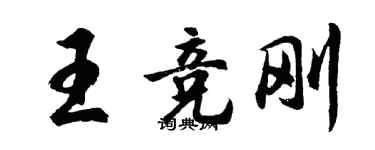 胡问遂王竞刚行书个性签名怎么写