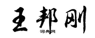 胡问遂王邦刚行书个性签名怎么写