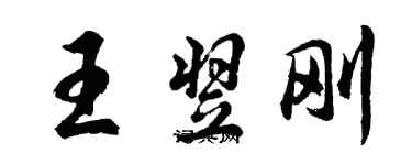 胡问遂王翌刚行书个性签名怎么写