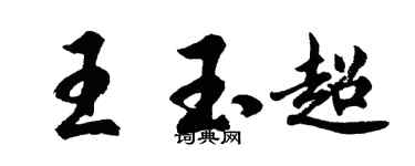 胡问遂王玉超行书个性签名怎么写
