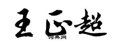 胡问遂王正超行书个性签名怎么写