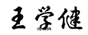胡问遂王学健行书个性签名怎么写