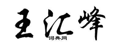 胡问遂王汇峰行书个性签名怎么写