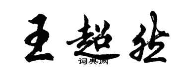 胡问遂王超然行书个性签名怎么写