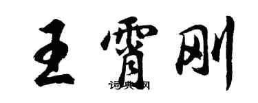 胡问遂王霄刚行书个性签名怎么写