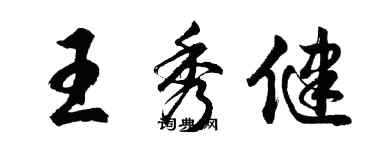 胡问遂王秀健行书个性签名怎么写