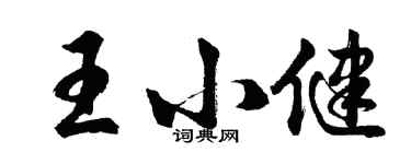 胡问遂王小健行书个性签名怎么写