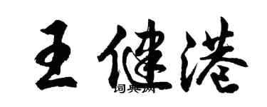 胡问遂王健港行书个性签名怎么写