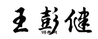 胡问遂王彭健行书个性签名怎么写