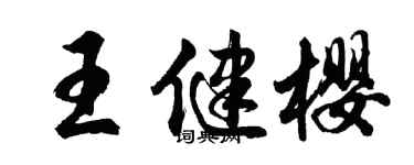 胡问遂王健樱行书个性签名怎么写