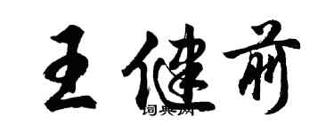 胡问遂王健前行书个性签名怎么写