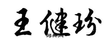 胡问遂王健玢行书个性签名怎么写