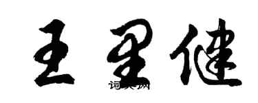 胡问遂王里健行书个性签名怎么写