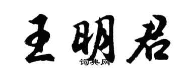 胡问遂王明君行书个性签名怎么写