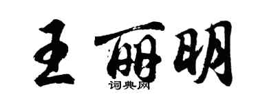 胡问遂王丽明行书个性签名怎么写