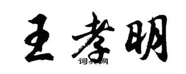 胡问遂王孝明行书个性签名怎么写