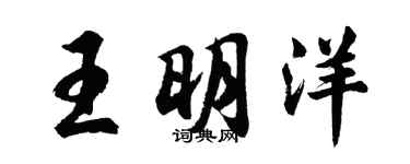 胡问遂王明洋行书个性签名怎么写