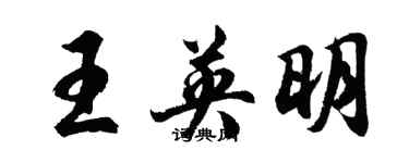胡问遂王英明行书个性签名怎么写