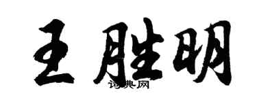 胡问遂王胜明行书个性签名怎么写