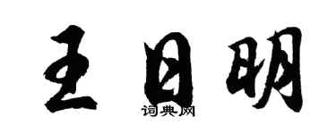 胡问遂王日明行书个性签名怎么写