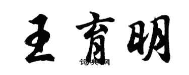 胡问遂王育明行书个性签名怎么写