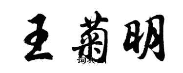 胡问遂王菊明行书个性签名怎么写