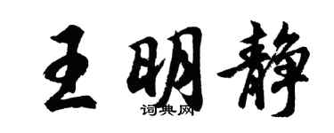 胡问遂王明静行书个性签名怎么写