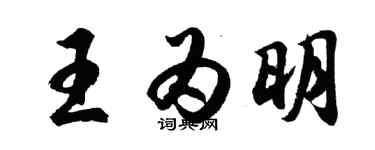 胡问遂王为明行书个性签名怎么写