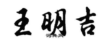 胡问遂王明吉行书个性签名怎么写