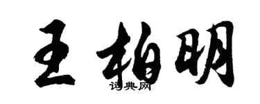 胡问遂王柏明行书个性签名怎么写