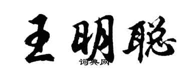 胡问遂王明聪行书个性签名怎么写