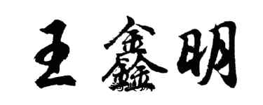 胡问遂王鑫明行书个性签名怎么写