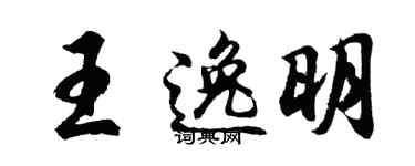 胡问遂王逸明行书个性签名怎么写