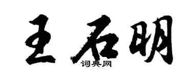 胡问遂王石明行书个性签名怎么写
