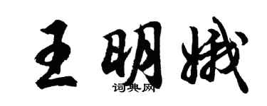 胡问遂王明娥行书个性签名怎么写