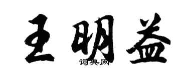 胡问遂王明益行书个性签名怎么写