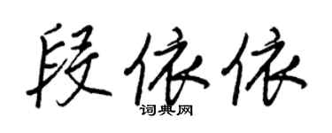 王正良段依依行书个性签名怎么写