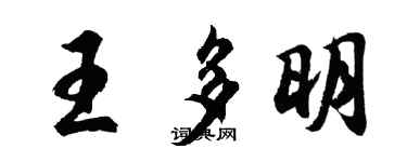 胡问遂王多明行书个性签名怎么写
