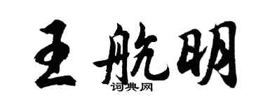 胡问遂王航明行书个性签名怎么写