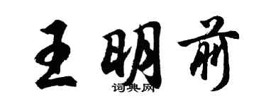 胡问遂王明前行书个性签名怎么写