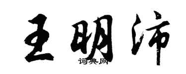 胡问遂王明沛行书个性签名怎么写