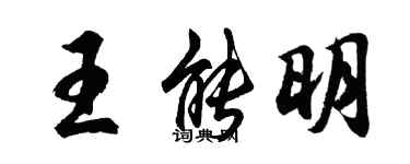 胡问遂王能明行书个性签名怎么写