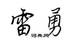 王正良雷勇行书个性签名怎么写