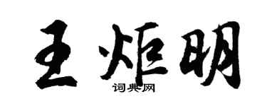 胡问遂王炬明行书个性签名怎么写