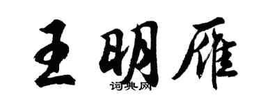 胡问遂王明雁行书个性签名怎么写