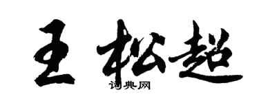 胡问遂王松超行书个性签名怎么写