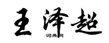 胡问遂王泽超行书个性签名怎么写