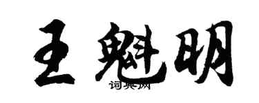胡问遂王魁明行书个性签名怎么写