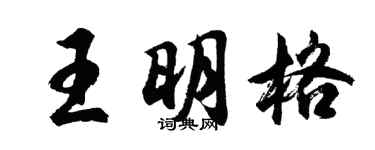 胡问遂王明格行书个性签名怎么写