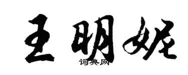 胡问遂王明妮行书个性签名怎么写